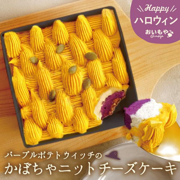 ハロウィン 2025 かぼちゃ カボチャ 紫芋 お芋 チーズケーキ ケーキ 冷凍 おしゃれ かわいい ギフト スイーツ お菓子 洋菓子 秋 期間限定 おいもや