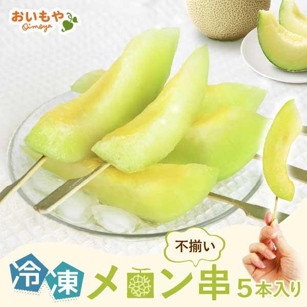 訳ありスイーツ メロン 訳あり フルーツ 国産 冷凍 不揃い カット 冷凍フルーツ スティック　お取り寄せ 5本 おしゃれ スイーツ  おいもや