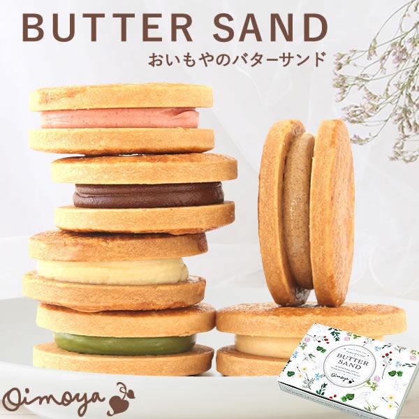 バレンタイン 誕生日プレゼント お祝い 23 お菓子 ご褒美 おしゃれ バターサンド 6個セット チョコ チョコレート 人気スイーツ プチギフト 5 花とスイーツ おいもや 通販 Yahoo ショッピング