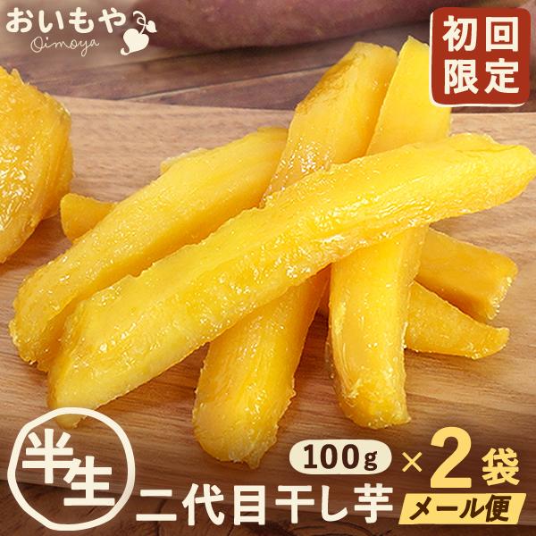 〜お試し ポイント消化 送料無料 二代目干し芋(ほしいも) 国内産さつまいも 国産干しいも 干し芋直売 無添加 美味しい 国産干し芋 取り寄せ アウトレット OUTLET 訳あり お菓子  お試しセット 商品券使える 池田美来 BRUTUS...