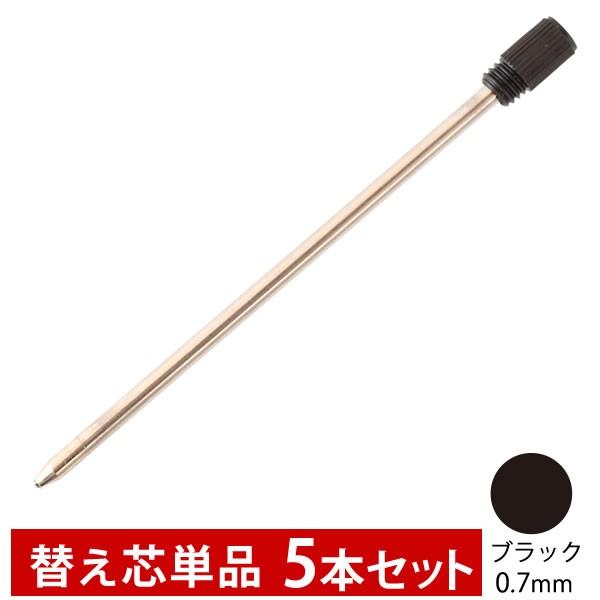 送料込み ハーバリウムボールペン 替え芯 黒色 単品 5本セット ボールペン ネコポス