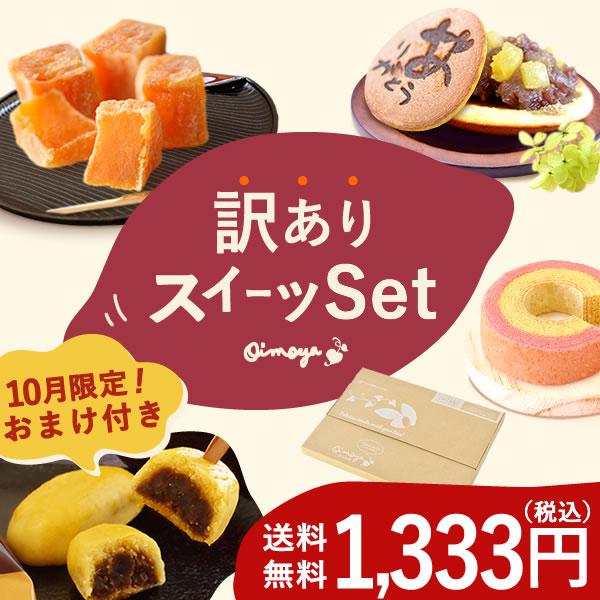 ★10月いっぱいオマケ付き★ 2023 福袋 訳あり 芋甘納豆 赤味噌 スイートポテトさつまいも お菓子 芋 スイーツ わけありグルメ ポイント消化 お試しセット