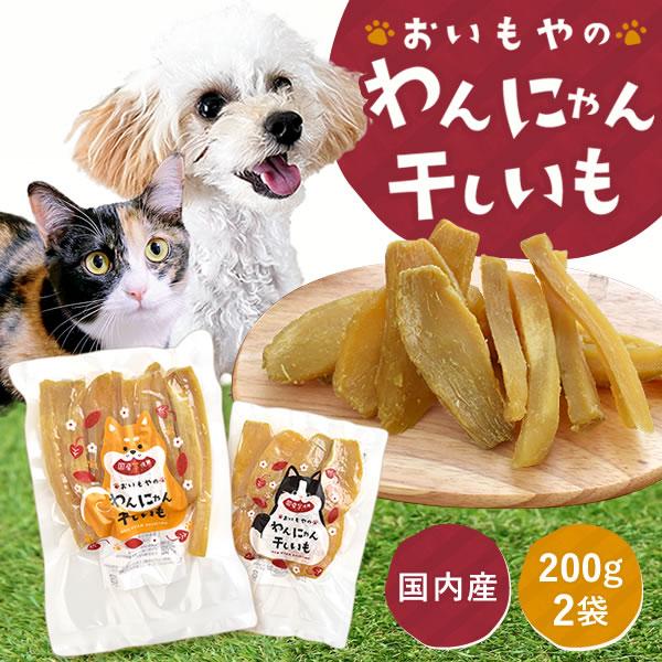 おいもや 干し芋 干しいも 200g×2袋 ペット用おやつ 犬 猫 いぬ おいもや 干し芋 干しいも 200g×2袋 ペット用おやつ 犬 猫 いぬ