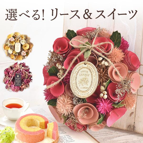 誕生日プレゼント プレゼント ギフト 花 スイーツ お菓子 リース フラワーリース 玄関 北欧風 ミニ おしゃれ プリザーブドフラワー 洋菓子 女性 50代 60代 70代