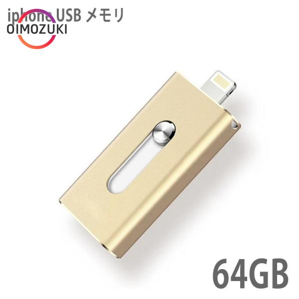 USBメモリ 64gb 小型 フラッシュドライブ ライトニング iphone ipad lightning 高速 大容量 USB3.0 スマホ 外付け USBメモリー メモリースティック PC 動画 画像