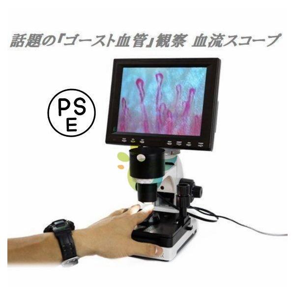 観察 血流スコープ◇毛細血管 顕微鏡 880+600倍+8インチ画面を