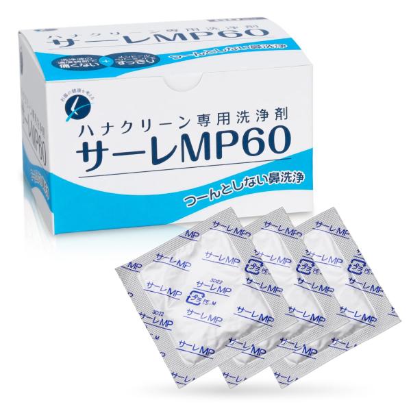 他サイト： サーレMP60 鼻うがい 3g×60包（60回分） 痛くない 洗浄剤 ハナクリーンα用 湿気に強い アルミ個包装 日本製 東京鼻科学研究所の商品画像