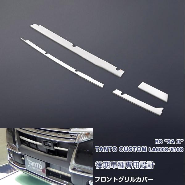 タントカスタム LA600S/LA610S 後期 フロントバンパーグリルカバー
