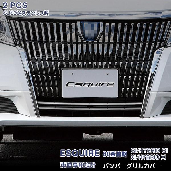 SALE エスクワイア 80系 前期 フロントバンパーグリルカバー メッキ 