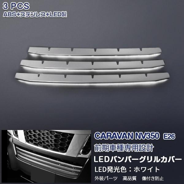 車用エアロパーツ e26 キャラバン グリル」の人気商品一覧