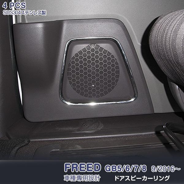 ホンダ フリード Gb5 6 7 8 16 サイドドアスピーカーリング ガーニッシュ インテリアパネル メッキモール ステンレス 鏡面仕上げ 4pcs Freed 2479 2479 Oinetshop 通販 Yahoo ショッピング
