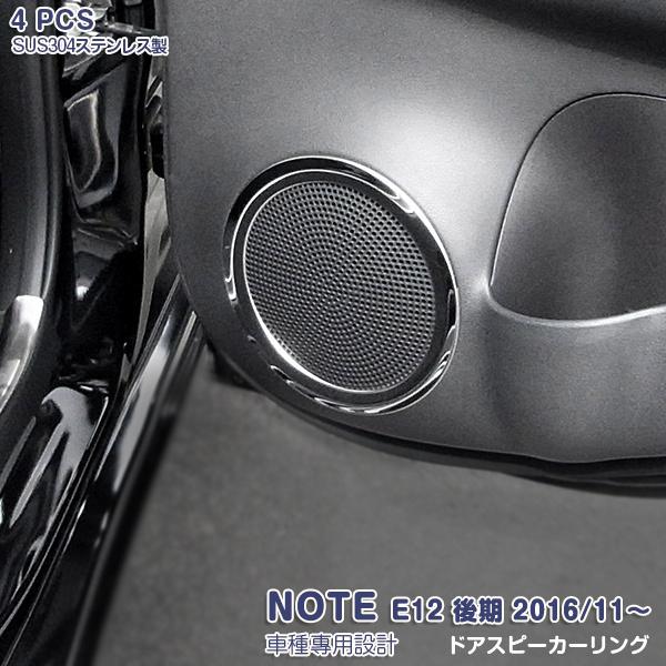 SALE 日産 ノート E12 後期 2016/11〜 ドアスピーカーリング カスタムパーツ インテリアパネル アクセサリー 内装 装飾 傷付き防止 NOTE 