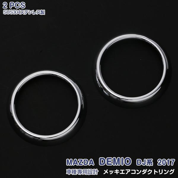 SALE デミオ DJ系 2017 メッキ エアコンダクトリング ABS樹脂製 メッキ