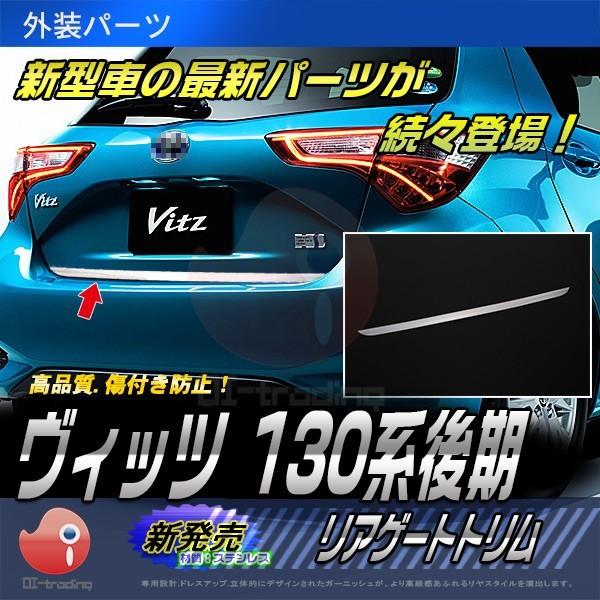 SALE トヨタ ヴィッツ 130系 後期 リアゲートトリム メッキモール 