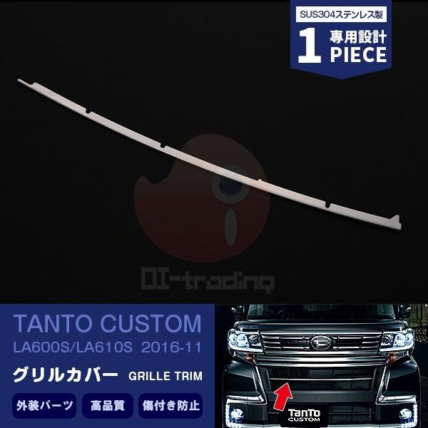 SALE ダイハツ タントカスタム LA600S/LA610S フロントグリル メッキモール ステンレス製 鏡面仕上げ 外装 センサー付き車用 エアロ 1PCS 3664 : 3664 : oinetshop - 通販 - Yahoo!ショッピング SALE ダイハツ タントカスタム LA600S/LA610S フロントグリル メッキモール ステンレス製 鏡面仕上げ 外装 センサー付き車用 エアロ 1PCS 3664 : 3664 : oinetshop - 通販 - Yahoo!ショッピング
