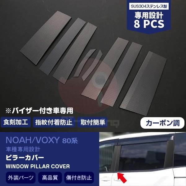 SALE ア/ヴォクシー 80系 前/後期 サイドピラーカバー バイザー付き車