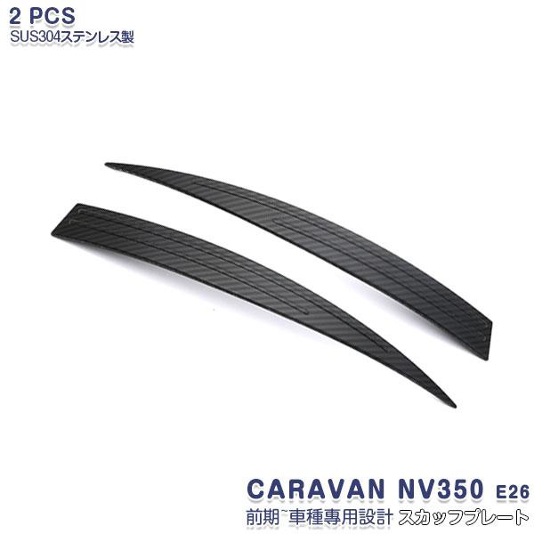 日産 キャラバン NV350 E26 前期 フロント ドア スカッフプレート 