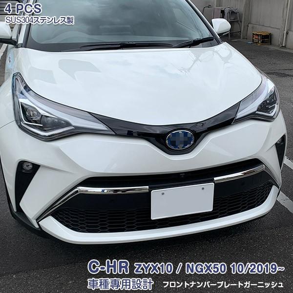 【セール】 C-HR ZYX10/NGX50 10/2019~ フロントナンバープレート ガーニッシュ ロアグリル周り ステンレス 鏡面 外装  カスタム パーツ 4PCS 4768