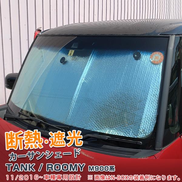 セール トヨタ タンク ルーミー M900系 サンシェード フロントウィンドウサンシェード 内装 遮光 日除け 日差し 断熱 吸盤付属 Tank Roomy 4849 4849 Oinetshop 通販 Yahoo ショッピング