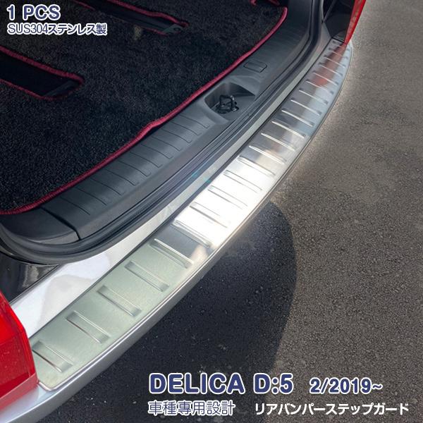 SALE MITSUBISHI DELICA D:5 2/2019~ リアバンパーステップガード 傷 