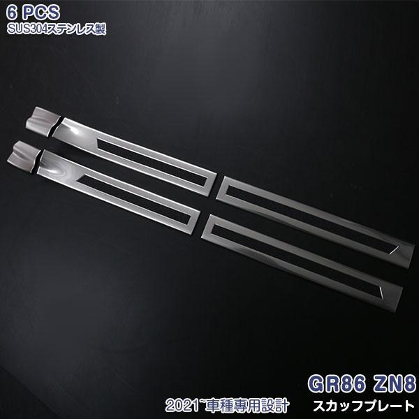 適合車種：トヨタ GR86 ZN8年式：2021年■商品内容員数：6PCS材質：ステンレス(サテンシルバー仕上げ)ガーニッシュ色：シルバー(具体的なカラー形状は画像にてご確認ください)品番：5588■商品特徴GR86 ZN8型専用のスカッフ...