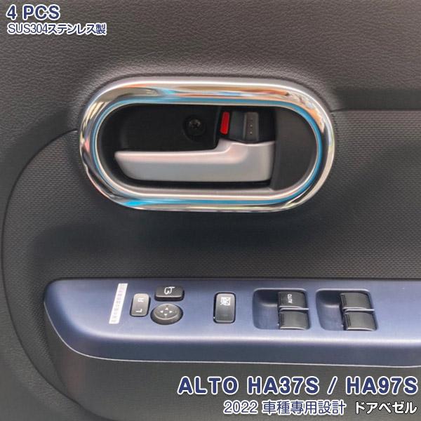 スズキ 新型 アルト HA37S / HA97S 2022年 ドアハンドルカバー ドアベゼル ステンレス製 鏡面仕上げ メッキ ガーニッシュ カスタム パーツ 4P 5768