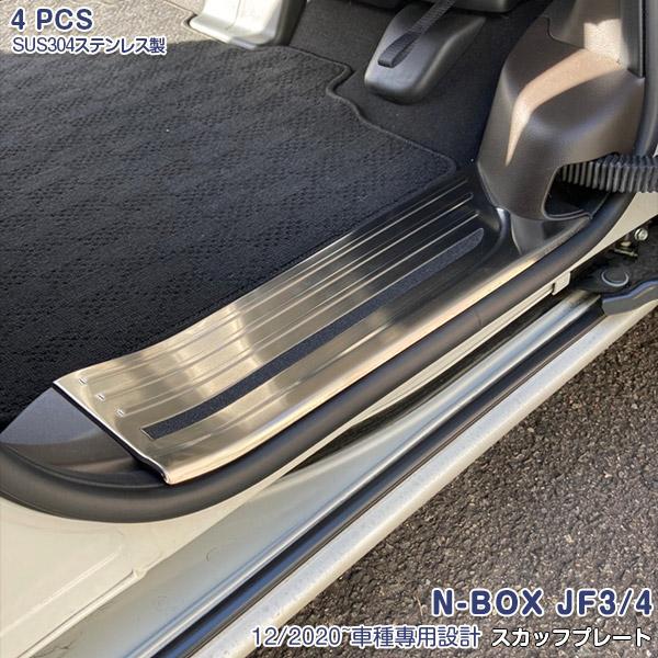 SALE ホンダ NBOX JF3/JF4 2020年12月〜後期 サイド スカッフプレート 傷予防 ステンレス製 ステップガード ステップカバー カスタム パーツ 内装 4PCS 5850