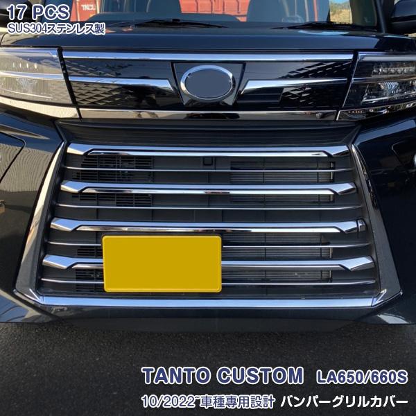 適合車種：ダイハツ 新型 タント カスタム LA650/660S 後期年式： 2022年10月〜■商品内容：ピース数：17PCS材質：ステンレス製(鏡面仕上げ)ガーニッシュ色：シルバー（具体的なカラー・形状は画像にてご確認ください）品番：5...