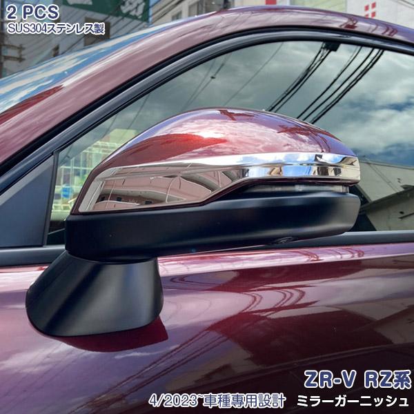 SALE ホンダ ZR-V RZ系 RZ3 RZ4 RZ5 RZ6 2023年4月〜 サイド ミラーガーニッシュ 傷予防 ステンレス製 鏡面 ドレスアップ カスタムパーツ 2PCS 6018
