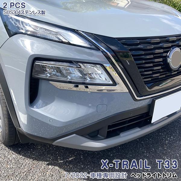 SALE 日産 エクストレイル 4代目 T33 2022年7月~ ヘッドライトトリム