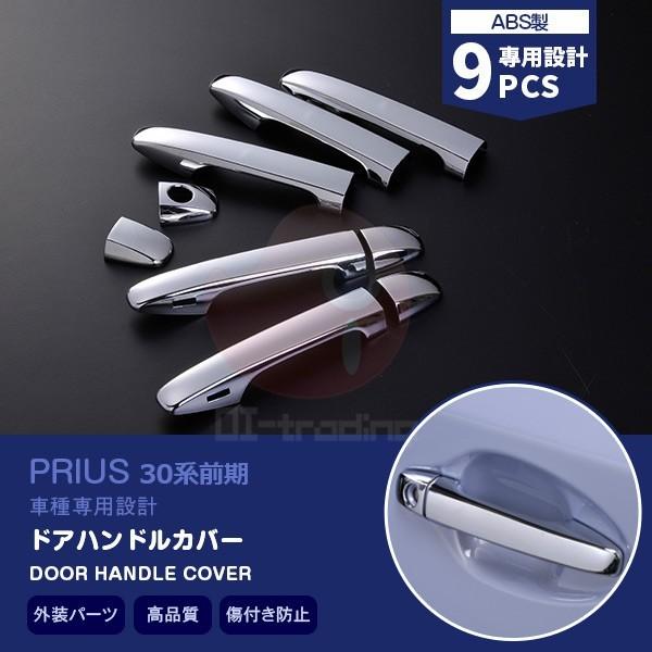 SALE プリウス 30系 前期 ドアハンドルカバー ドアノブハンドル