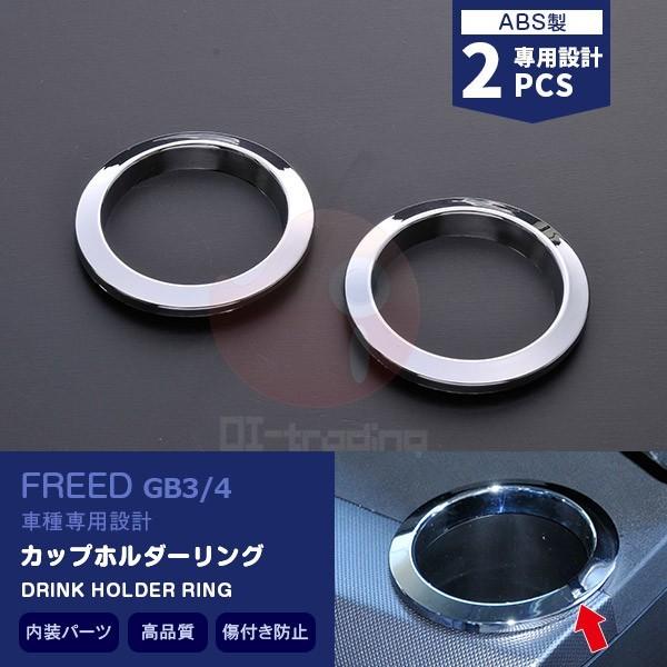 フリード Gb3 Gb4 前 中期 カップホルダーリング カップホルダーベゼル ドリンクホルダー Abs製 クロムメッキ カスタムパーツ 2pcs Ex139 Buyee Buyee 日本の通販商品 オークションの代理入札 代理購入