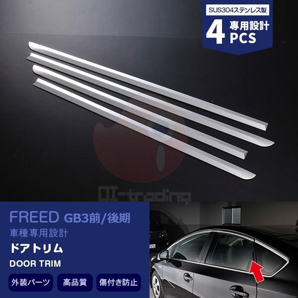 SALE ホンダ フリード GB3/4 サイドドアアンダーモール ドアトリム