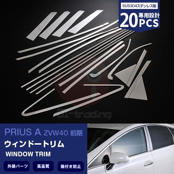 プリウスα ZVW40/41ウィンドウトリムメッキモールステンレス 特価]プリウスα ZVW40/41 前/後期 2011年2月〜2021年3月 メッキ