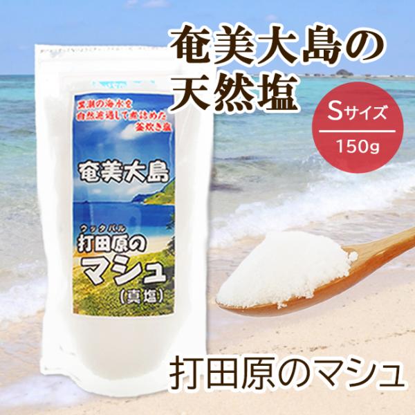 ◆◆奄美大島 自然の恵み！ 黒潮の海水を煮詰めた貴重な天然塩◆◆◇お届け内容　【打田原のマシュ(真塩)】　150g◇配送方法　レターパックライト(全国一律430円)にて発送いたします。　ポスト投函にてお届けです。お届け日時の指定はできません...