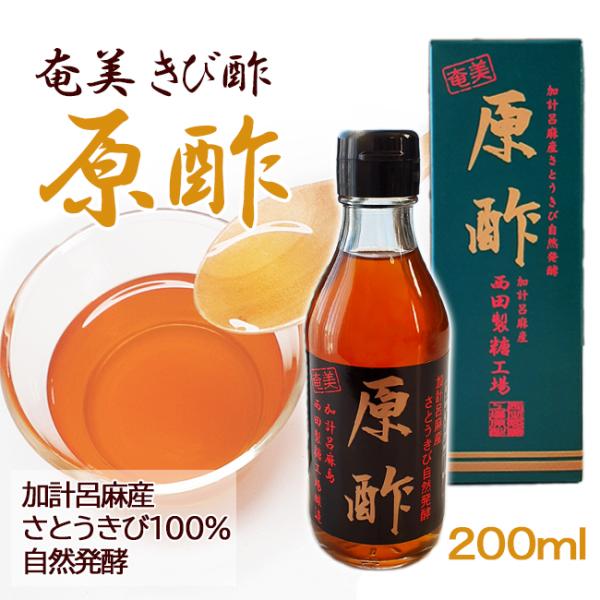 ◆◆奄美大島加計呂麻島でしか作れない【幻の酢】きび酢◆◆加計呂麻島でしか作ることができない、自然発酵の天然醸造酢。酢の発酵に必要な酵母菌や酢酸菌等の菌がきび酢工場内に浮揚しています。加計呂麻島でのサトウキビの栽培はすべて手作業である為、生産...