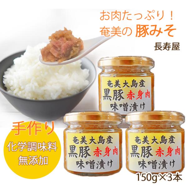 豚みそ 手作り 奄美大島 郷土料理 黒豚赤身肉味噌漬け ご飯のお供 長寿屋 150g×3本