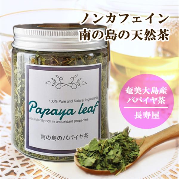パパイヤ葉茶 南の島のパパイヤ茶 奄美大島 長寿屋 ハーブティ リーフティ 健康茶 パパイン酵素