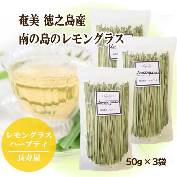南の島のレモングラス レモングラスティー ハーブティー ノンカフェイン 奄美 徳之島産ドライハーブ  入浴剤 サシェ 長寿屋 50g×3袋