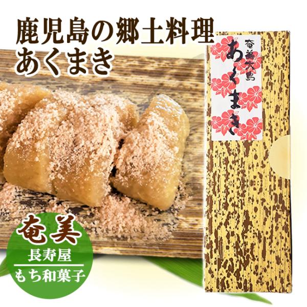 ◆◆薩摩の郷土料理あくまき◆◆あくまきは鹿児島県独特のもち菓子で、かつては戦陣食として活用されていたこともあるそうです。男の子が強くたくましく育つようにという願いをこめて、端午の節句などお祝いの席で食べられています。木を燃やした灰からとった...