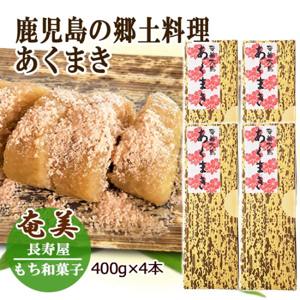 ◆◆薩摩の郷土料理あくまき◆◆あくまきは鹿児島県独特のもち菓子で、かつては戦陣食として活用されていたこともあるそうです。男の子が強くたくましく育つようにという願いをこめて、端午の節句などお祝いの席で食べられています。木を燃やした灰からとった...