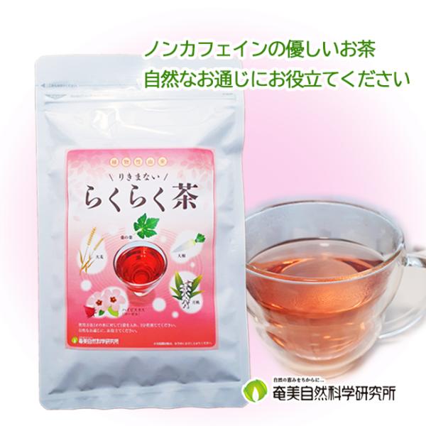 健康茶 りきまない らくらく茶 便秘改善 腸活 デトックス 奄美大島 2g