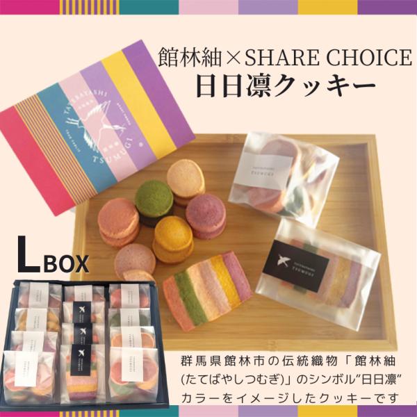 館林紬×SHARE CHOICE 日日凛クッキー 手作り 野菜クッキー スイーツ詰め合わせ ギフト プレゼント Lボックス