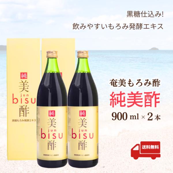奄美もろみ酢 純美酢 900ml ×2本｜黒糖仕込み クエン酸・アミノ酸豊富 奄美大島開運酒造 もろみ酢 健康酢 国産