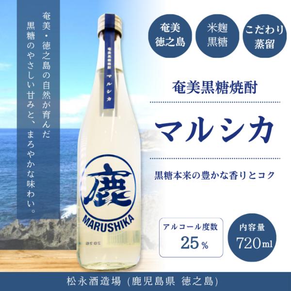 奄美黒糖焼酎 マルシカ 25度 720ml 松永酒造場 徳之島 黒糖焼酎 本格焼酎 鹿児島