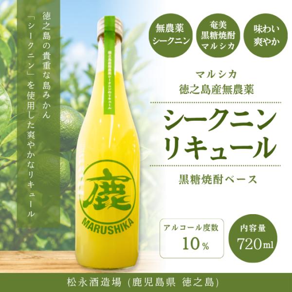 マルシカ 徳之島産 無農薬シークニンリキュール 720ml 10度 松永酒造場 黒糖焼酎ベース 奄美 徳之島 リキュール 国産