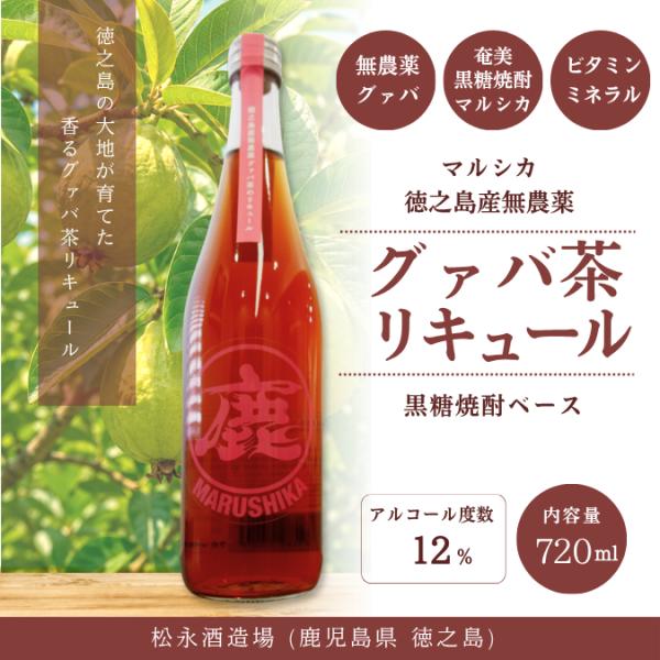マルシカ 徳之島産 無農薬グァバ茶リキュール 720ml 12度 松永酒造場 奄美 黒糖焼酎ベース 国産 グァバ茶 リキュール