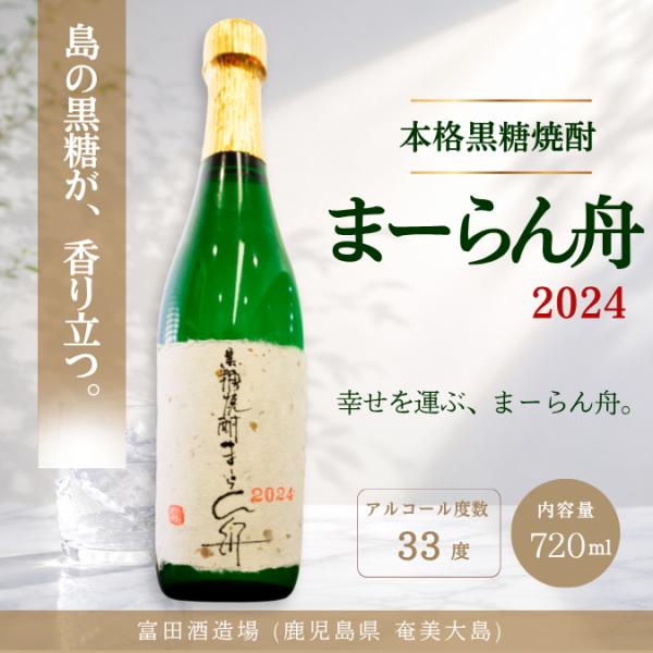 黒糖焼酎 まーらん舟 33度 720ml 富田酒造場 徳之島黒糖 白麹造り 全量甕仕込み 奄美大島 本格焼酎