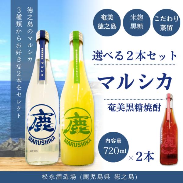 奄美黒糖焼酎 マルシカ 2本セット 3種から選べる 徳之島 黒糖焼酎 シークニンリキュール グァバ茶リキュール 飲み比べ 720ml×2本