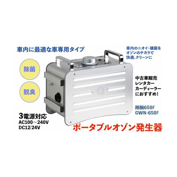 オーニット オゾン発生装置 車専用 剛腕650F GWN-650F : 業務用厨房